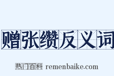 赠张缵反义词是什么意思的图片